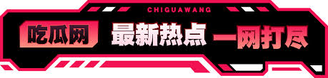 吃瓜爆料每日大餐-吃瓜爆料每日大餐-实时热门八卦新闻