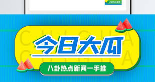 吃瓜爆料每日大餐-吃瓜爆料每日大餐-实时热门八卦新闻