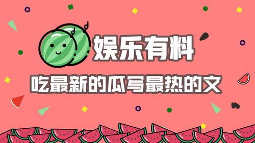 娱乐吃瓜文怎么写